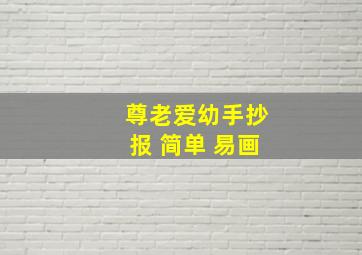 尊老爱幼手抄报 简单 易画